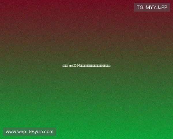 环球体育lm:2026年世界杯足球明星阵容分析与球迷必看赛事亮点 环球体育lm:2026年世界杯足球明星阵容分析与球迷必看赛事亮点